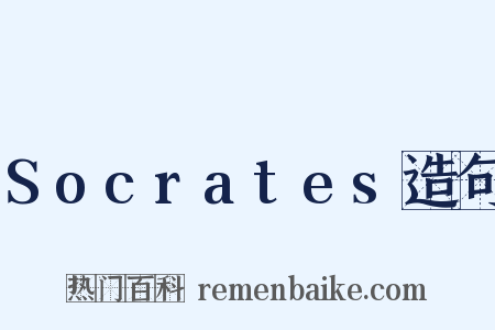Socrates造句是什么意思的图片